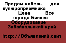 Продам кабель MDB для купюроприемника ICT A7 (V7) › Цена ­ 250 - Все города Бизнес » Оборудование   . Забайкальский край